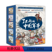 了不起的中国军事5册 [正版]趣味历史小百科 了不起的中国军事套装 8-10-12岁儿童文学趣味中国历史小百科书 小学生
