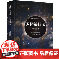 《天体运行论》尼古拉·哥白尼 天文学研究者物系列爱好者科普天文学书