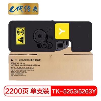 e代经典 TK-5253/5263Y墨粉盒黄色 适用京瓷 ECOSYS M5521cdn M5521cdw 碳粉