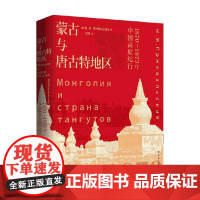 蒙古与唐古特地区 1870 1873年中国高原纪行 尼·米·普尔热瓦尔斯基 著 文化