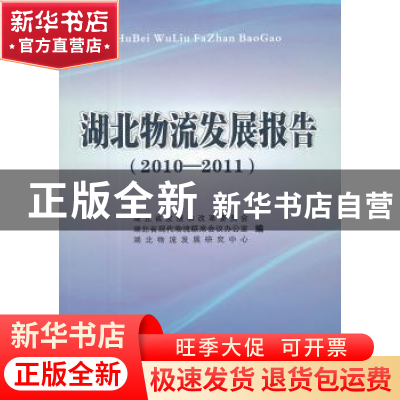 正版 湖北物流发展报告:2010-2011 岑建德,初叶萍主编 湖北人民