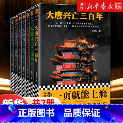 大唐兴亡三百年(共7册) [正版]书店 大唐兴亡三百年全7册 王觉仁著 中国断代史读本 一部令人上瘾的300年大