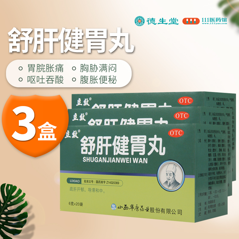 [3盒]立效 舒肝健胃丸 6g*20袋/盒*3盒 肝胃不和胃脘胀痛胸胁满闷呕吐吞酸腹胀便秘