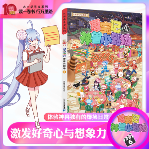 [M]寻宝记神兽小剧场 6-9787556870189