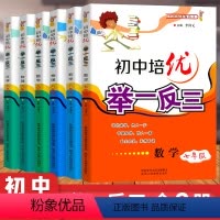 初中培优数理化全套(6本) 初中通用 [正版]初中奥数培优物理举一反三七年级八九年级上册下册数学思维训练 数学竞赛真题大