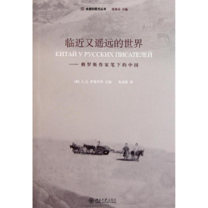 醉染图书临近又遥远的世界:俄罗斯作家笔下的中国9787301189764