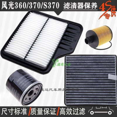 游枫亭东风风光360/370空气滤芯空调格网机油滤清器S370专用4S保养三滤