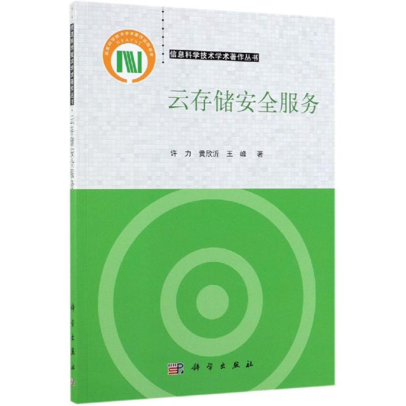 醉染图书云存储安全服务9787030602268