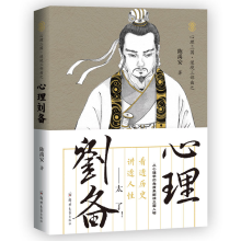 音像心理刘备/心理三国逆境三部曲陈禹安