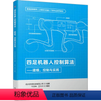 [正版]四足机器人控制算法——建模、控制与实践 杭州宇树科 大中专 大中专理科计算机 自动化技术 书店图书籍