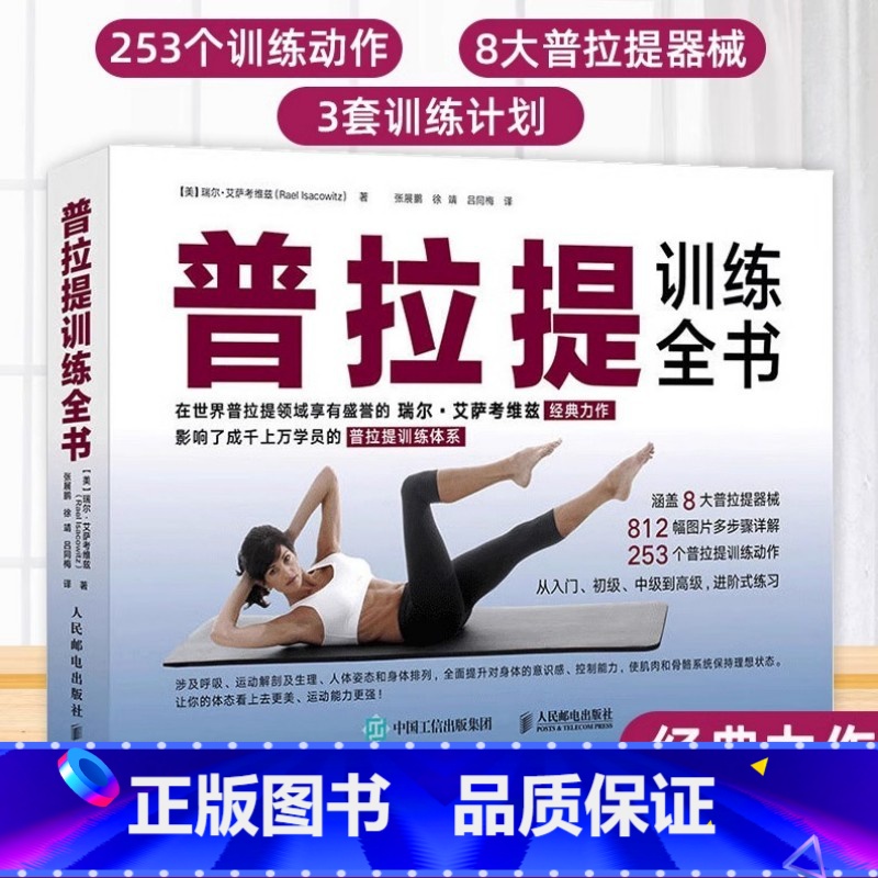 [正版]普拉提训练全书 普拉提教程普拉提教程普拉提大师瑞尔艾萨考维兹著 瑜伽书籍 初级入门 30年普拉提教学经验时尚生