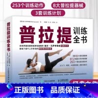 [正版]普拉提训练全书 普拉提教程普拉提教程普拉提大师瑞尔艾萨考维兹著 瑜伽书籍 初级入门 30年普拉提教学经验时尚生
