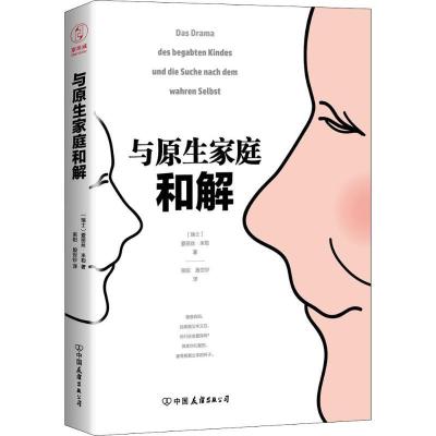 正版新书]与原生家庭和解爱丽丝·米勒9787505743823