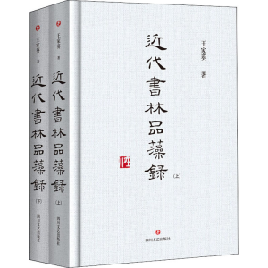 [M]近代书林品藻录(全2册) 王家葵 著 -9787541155383