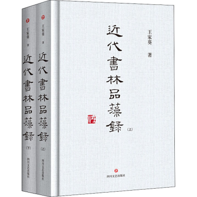 [M]近代书林品藻录(全2册) 王家葵 著 -9787541155383