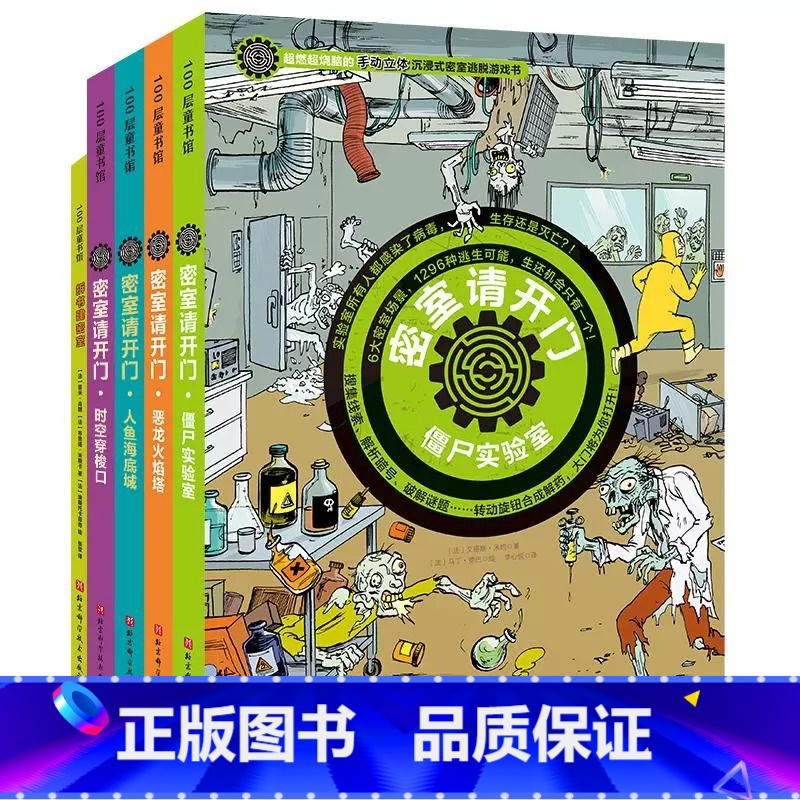 密室请开门第1+2辑全5册 [正版]密室请开门第一辑+第二辑全5册逻辑游戏漫画书侦探书籍推理破案儿童密室逃脱解谜书小学生