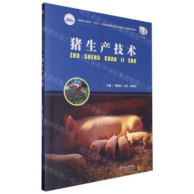 [N]猪生产技术(高等职业教育十四五规划畜牧兽医宠物大类新形态纸数融合教材)-9787577204222