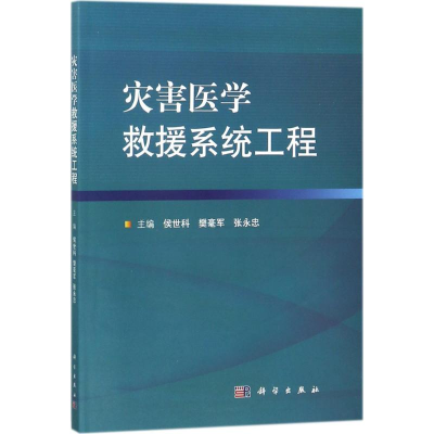 [M]灾害医学救援系统工程-9787030533036