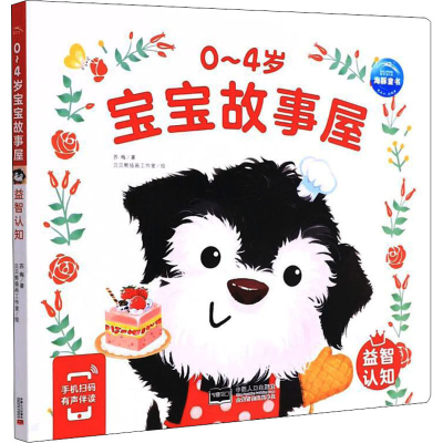 醉染图书0~4岁宝宝故事屋 益智认知9787510177750
