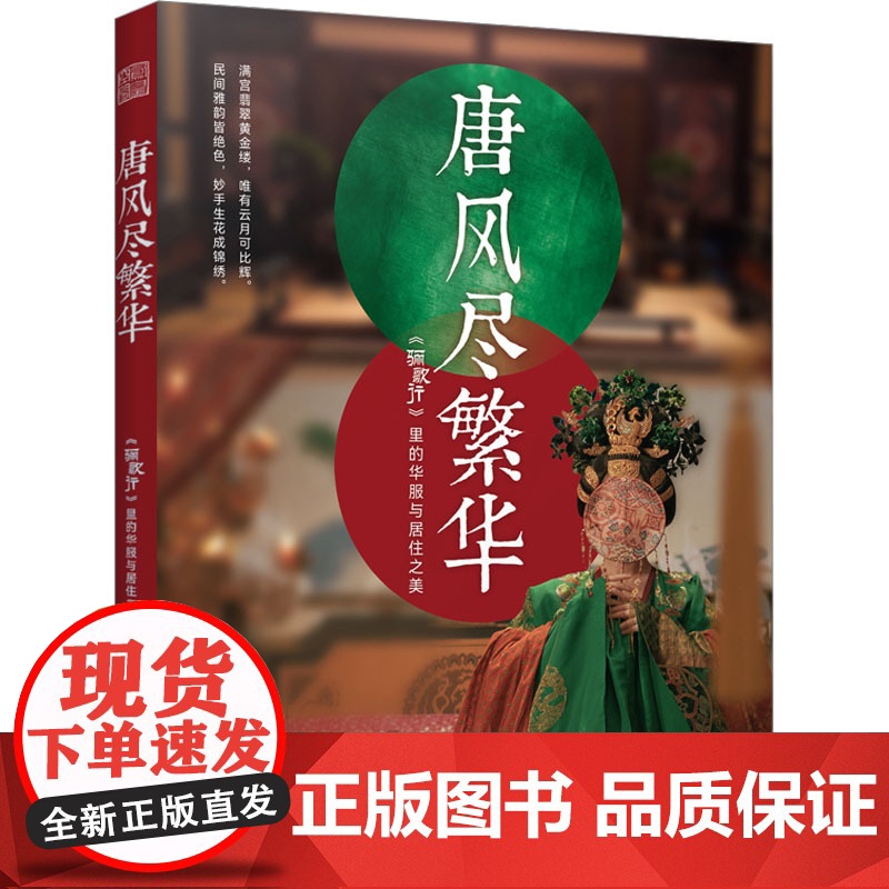 正版 唐风尽繁华 《骊歌行》里的华服与居住之美 江苏凤凰文艺出版社 东阳欢娱影视文化有限公司 编 都市手工艺书籍