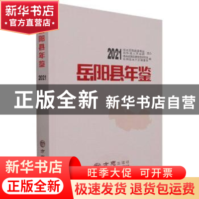 正版 岳阳县年鉴:2021:2021 编者:曹瑜|责编:高孟君|摄影:王根良