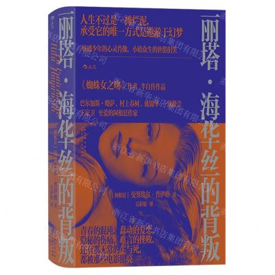 [N]丽塔·海华丝的背叛(精)-9787221177186