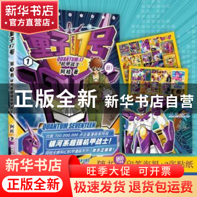 正版 量子17号:机甲战士:第1卷 阿桂[著] 中国友谊出版公司 97875
