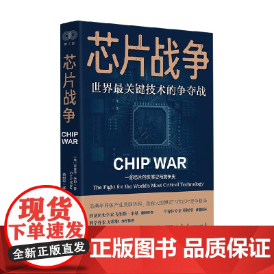 芯片战争 世界最关键技术的争夺战 克里斯·米勒 著 经济