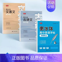 [3本]高中英语3500词+必背古诗文+文言文 [正版]衡水体英语字帖高中生练字帖高考满分作文英语单词描红练习本高中一二