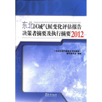 正版新书]东北区域气候变化评估报告决策者摘要及执行摘要:2012