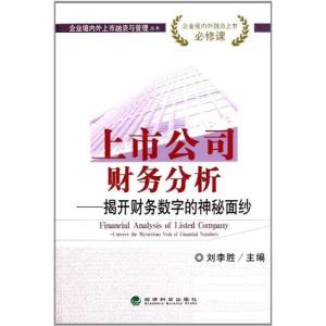 正版新书]上市公司财务分析——揭开财务数字的神秘面纱刘李胜97