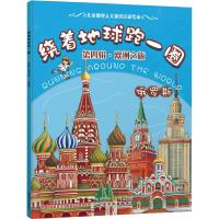 绕着地球跑一圈. 第四辑,欧洲之旅. 俄罗斯