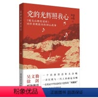 [正版]文 党的光辉照我心:《唱支山歌给党听》词作者姚筱舟的初心故事 9787569534481 陕西师范大学出版社4
