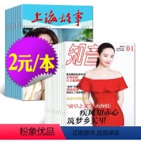 [正版]2元/本共10本知音杂志2022年1-36期期间+上海故事混合打包都市女性情感婚姻与家庭生活2023过刊