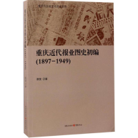 醉染图书重庆近代报业图史初编9787229116200