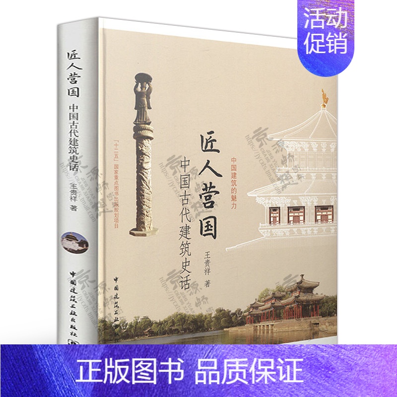 [正版]匠人营国-中国古代建筑史话 王贵祥著 中国古代建筑简史 中国历代古建筑 建筑学 建筑历史与理论 古建筑书籍