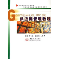 正版新书]供应链管理教程(全国高等院校国际物流与国际货物运输