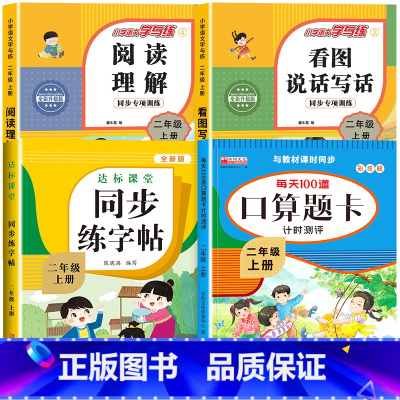 [上册]口算题卡+看图说话写话+阅读理解+同步练字帖 小学二年级 [正版]二年级数学口算天天练 上下册每天100题口算题