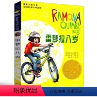 雷梦拉八岁 [正版]雷梦拉八岁新蕾出版社二年级三年级三年级五年级六年级小学生必读课外书儿童读物阅读国际大奖小说系列非注音