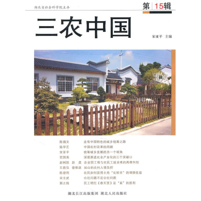 正版新书]三农中国-第15辑宋亚平9787216066891