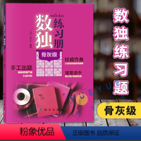 [正版]数独练习册 骨灰级高难度 Nikoli 科学出版社 中学教辅科普读物培养兴趣锻炼逻辑思维训练推理能力手工出题技