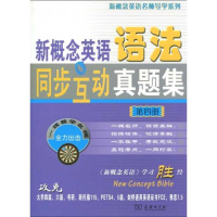 [N]新概念英语语法同步互动真题集 4-9787100068529