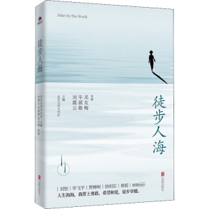 [M]徒步人海 刘震云 等 著 北京文学月刊社 编 -9787559644398