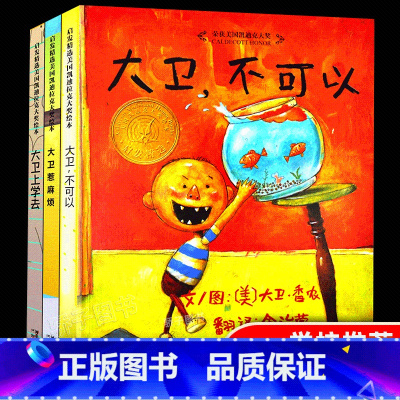 [正版]大卫不可以绘本系列全套3册硬装儿童绘本3—6岁2-5-8大卫上学去 大卫惹麻烦启发故事书绘本幼儿0-3岁宝宝幼