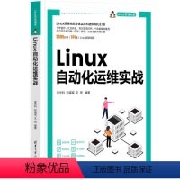 [正版]图书LINUX自动化运维实战吴光科,彭威城,文赟9787302633693清华大学出版社