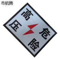市航腾高压危险标识牌230*230mm块