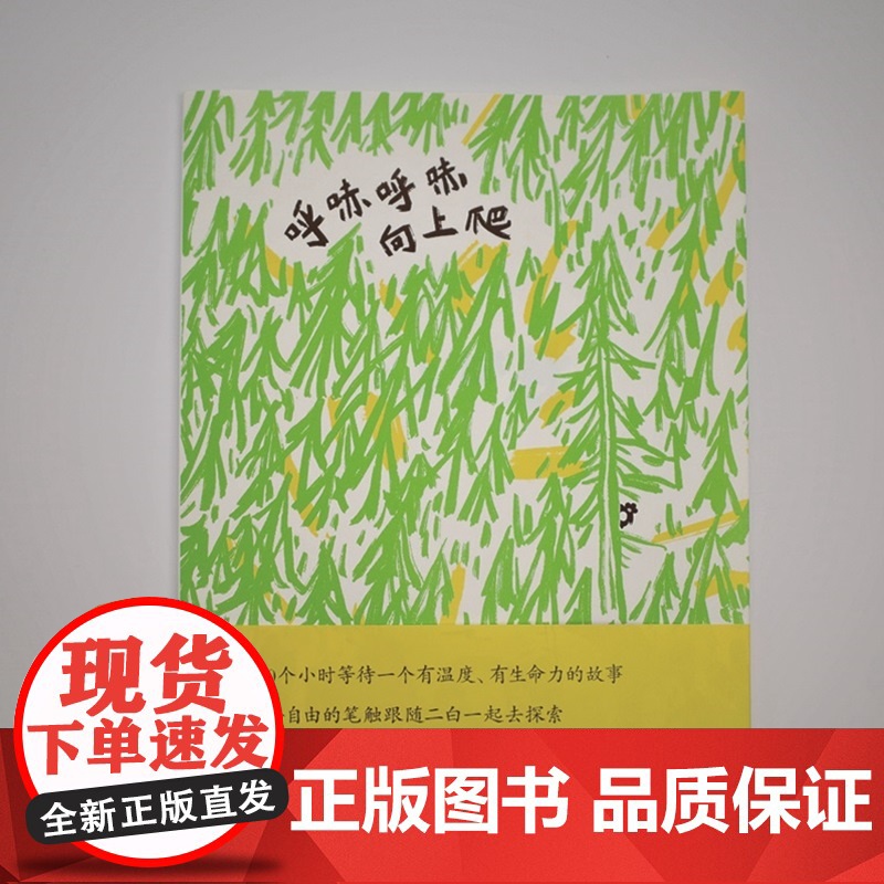 呼哧呼哧向上爬 李正红 绘本 插画 艺术 自然 少儿绘本