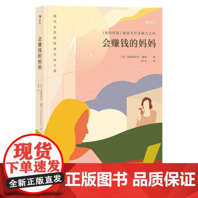 会赚钱的妈妈 克丽丝特尔潘恩CrystalPaine江西人民出版社