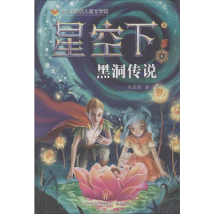[M]星空下 黑洞传说 高龙顺 著 -9787548836506