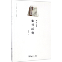 音像楮墨芸香刘国庆 著